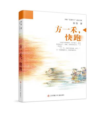说明: 说明: 方一禾，快跑