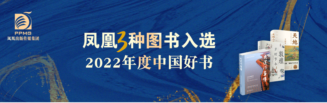 凤凰3种图书入选2022年度中国好书